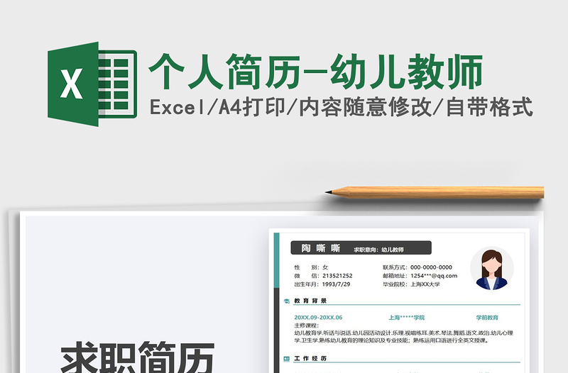 2025个人简历-幼儿教师免费下载
