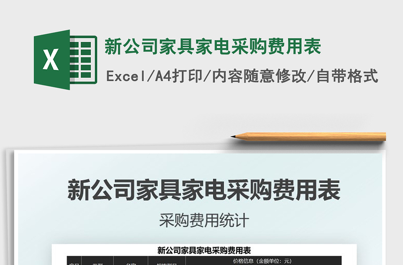 2025年新公司家具家电采购费用表