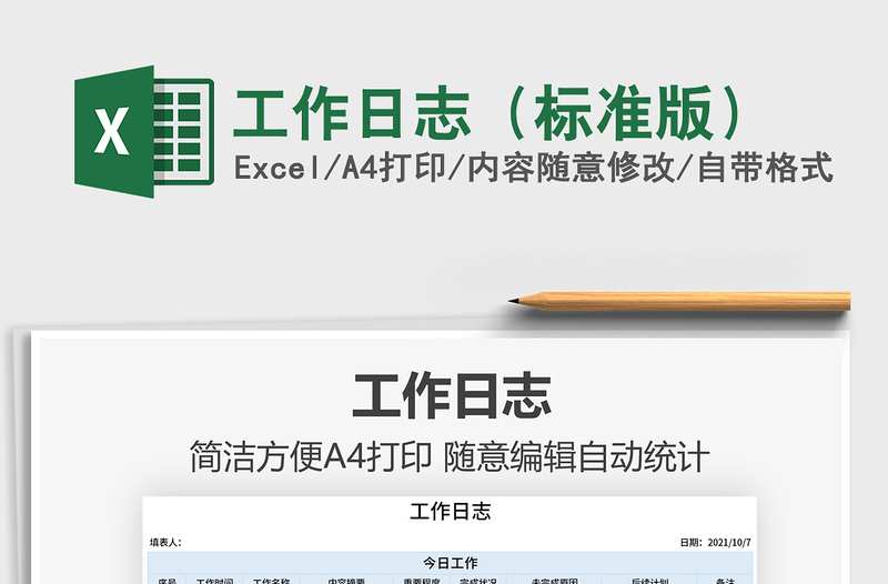 2025工作日志（标准版）免费下载