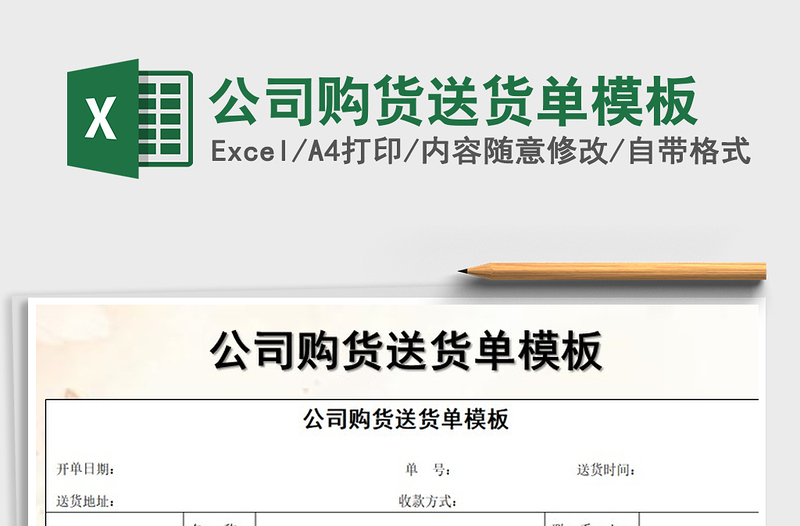 2025年公司购货送货单模板