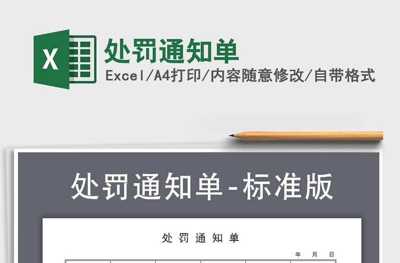 2025年处罚通知单