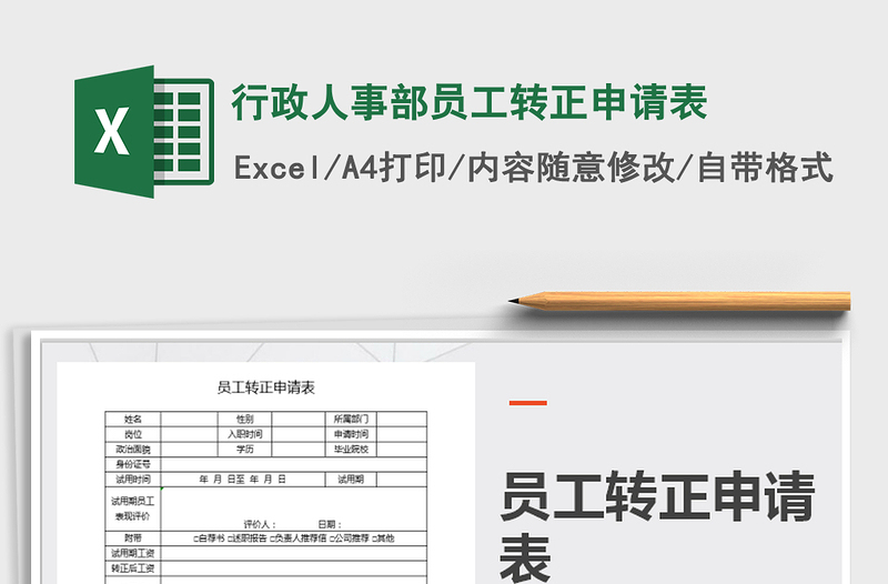 2025年行政人事部员工转正申请表