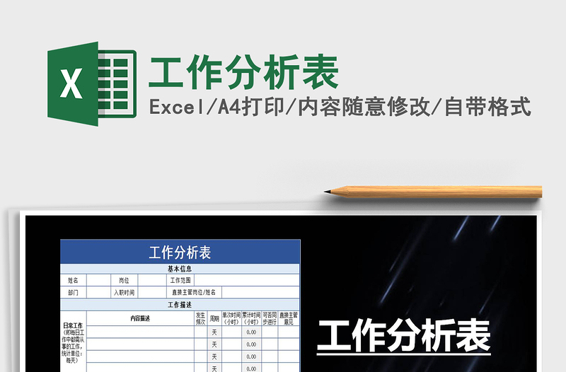 2025年工作分析表