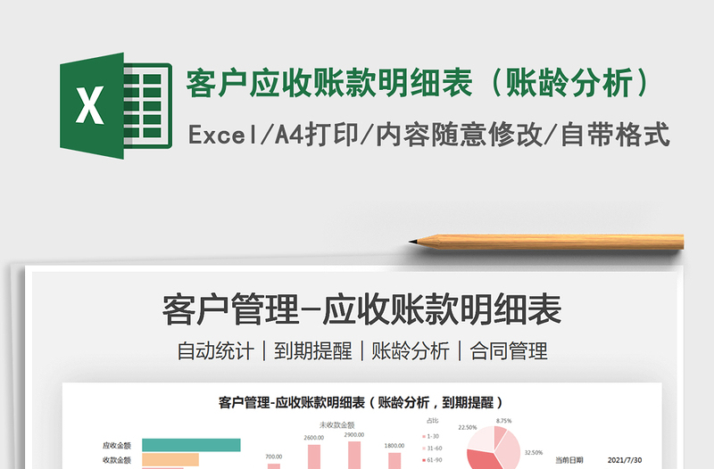 2025客户应收账款明细表（账龄分析）免费下载