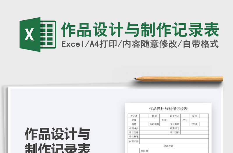 2025作品设计与制作记录表免费下载