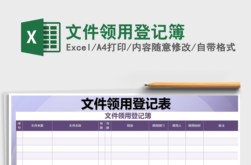 2025年文件领用登记簿
