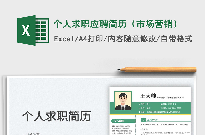2025个人求职应聘简历（市场营销）免费下载