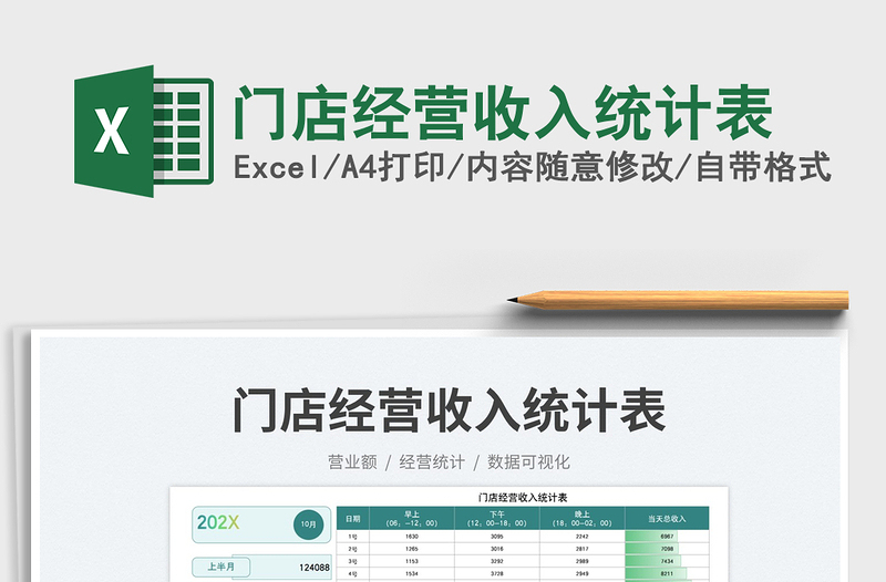 2025门店经营收入统计表免费下载