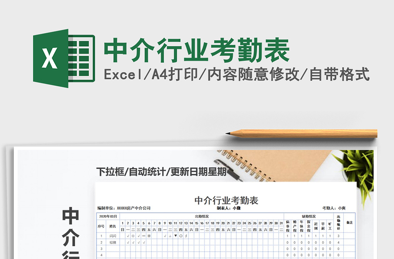 2025年中介行业考勤表