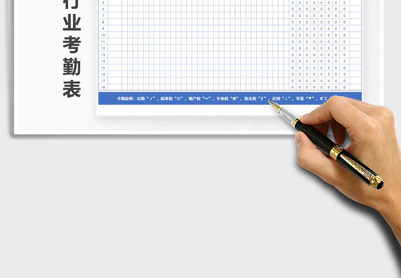 2025年中介行业考勤表