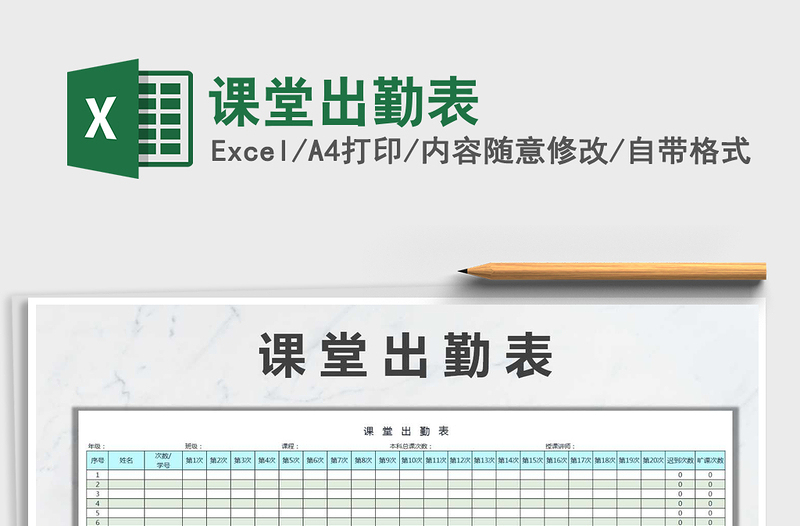 2025年课堂出勤表