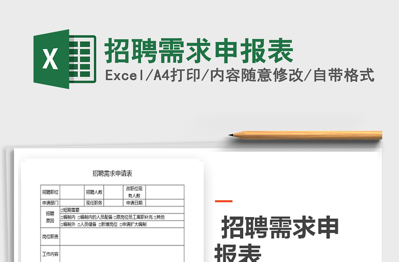 2025年招聘需求申报表
