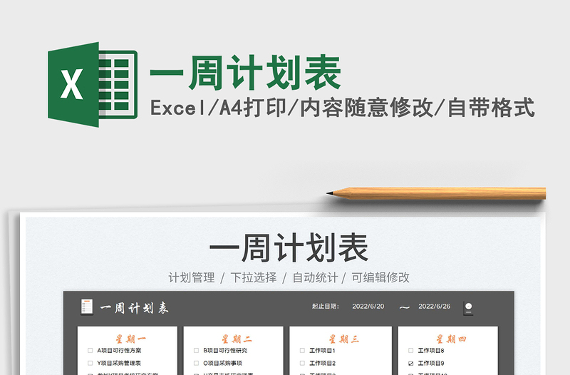 2025一周计划表免费下载