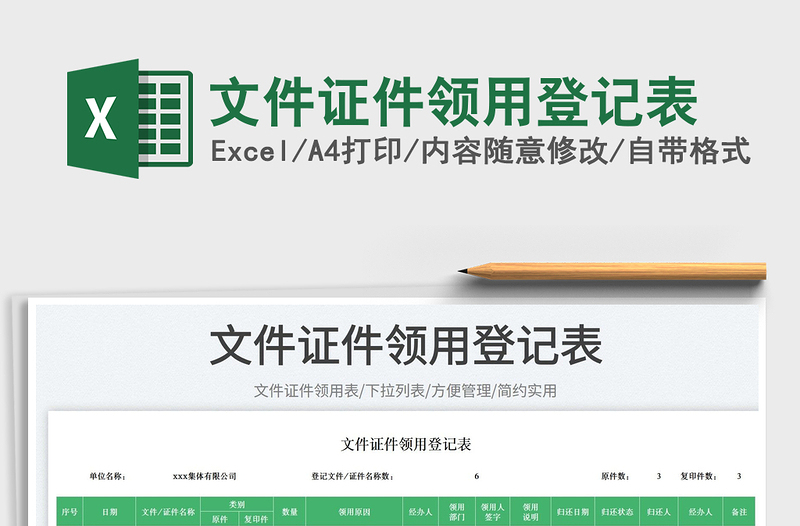 2025文件证件领用登记表免费下载