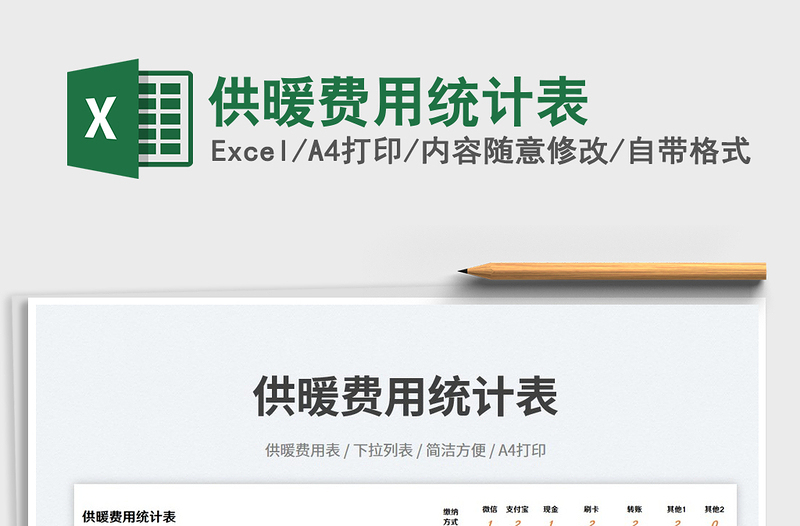 2025供暖费用统计表免费下载