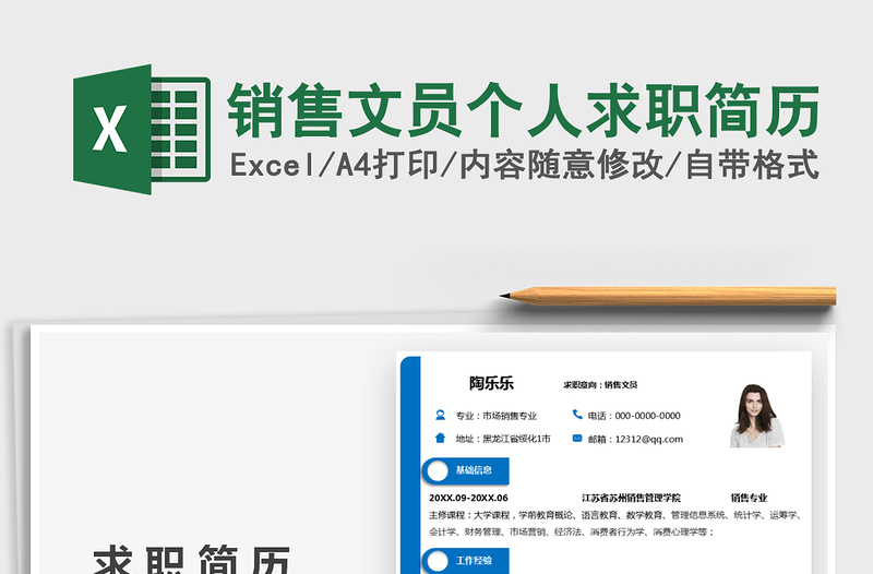 2025销售文员个人求职简历免费下载