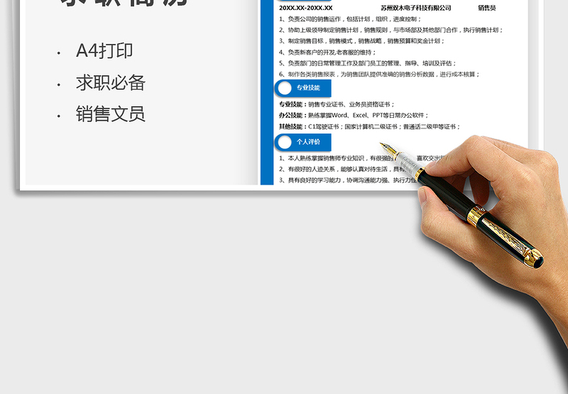 2025销售文员个人求职简历免费下载