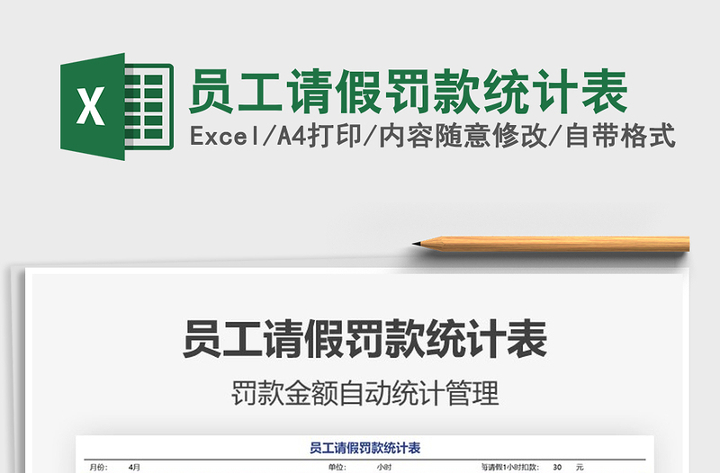 2025员工请假罚款统计表免费下载