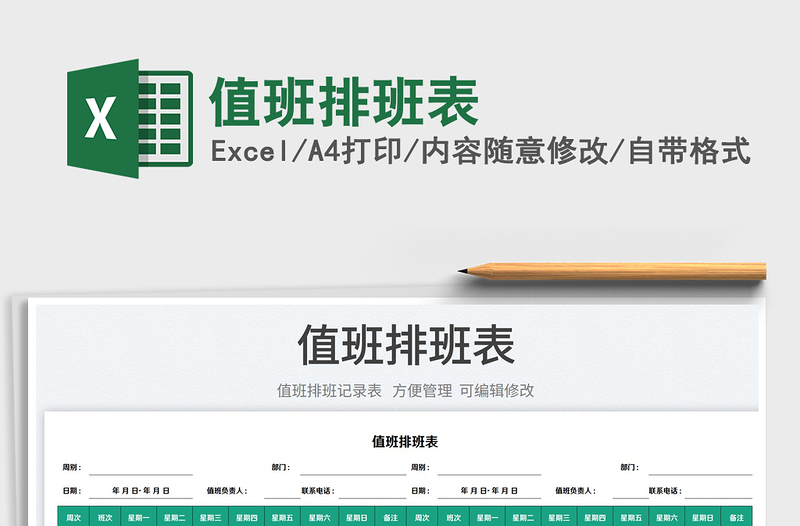 2025值班排班表免费下载