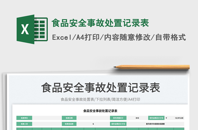 2025食品安全事故处置记录表