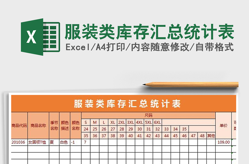 2025年服装类库存汇总统计表