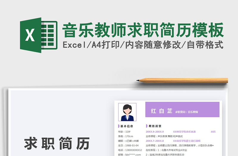 2025音乐教师求职简历模板免费下载