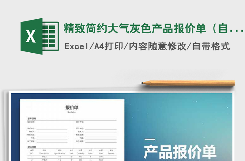 2025年精致简约大气灰色产品报价单（自动计算）免费下载