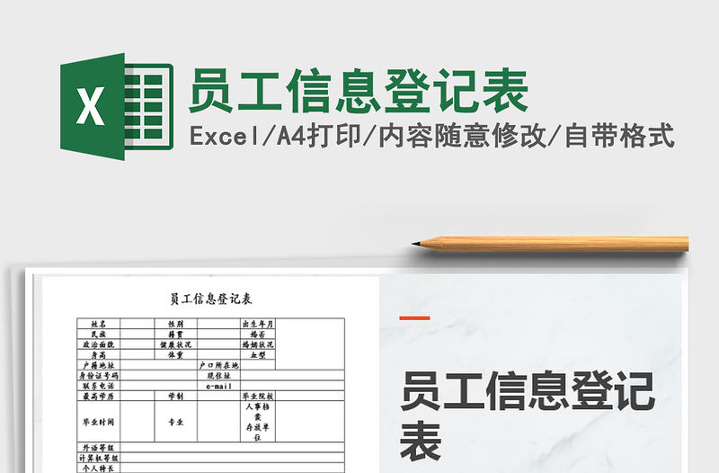 2025年员工信息登记表