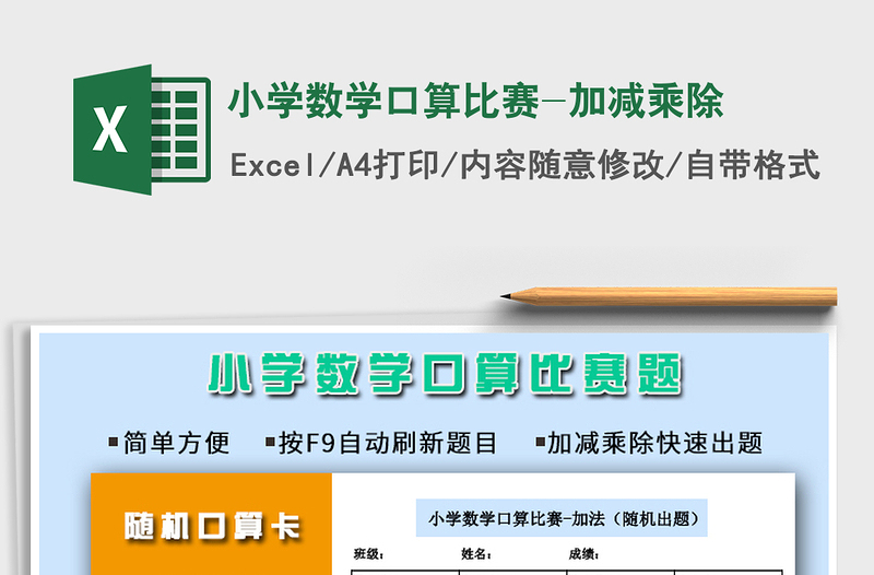 2025年小学数学口算比赛-加减乘除