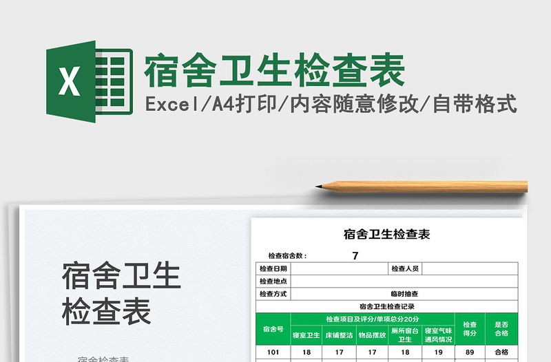 2025宿舍卫生检查表免费下载