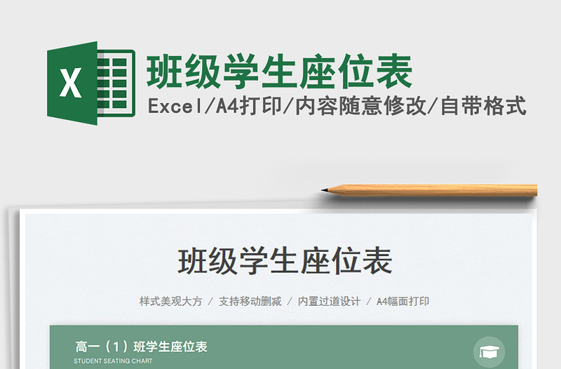 2025班级学生座位表免费下载