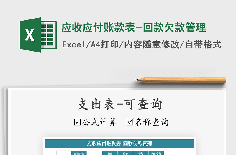 2025年应收应付账款表-回款欠款管理