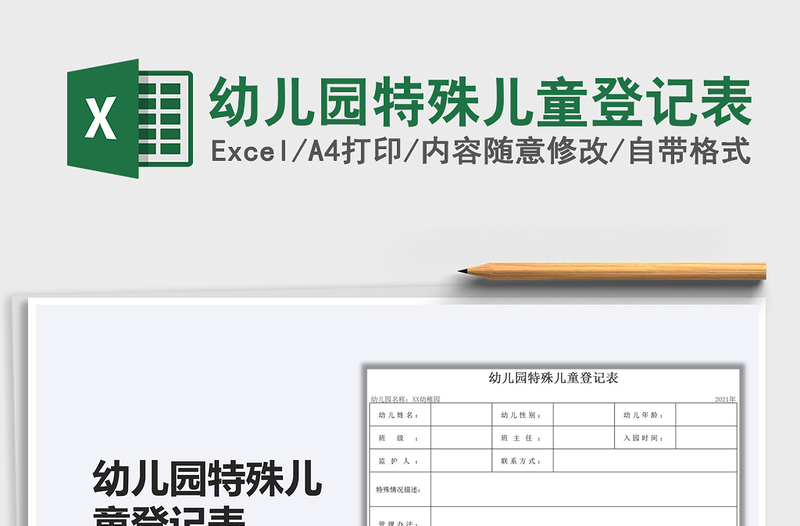 2025幼儿园特殊儿童登记表免费下载