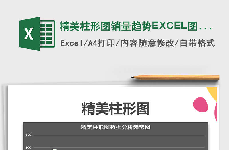 2025精美柱形图销量趋势EXCEL图表免费下载