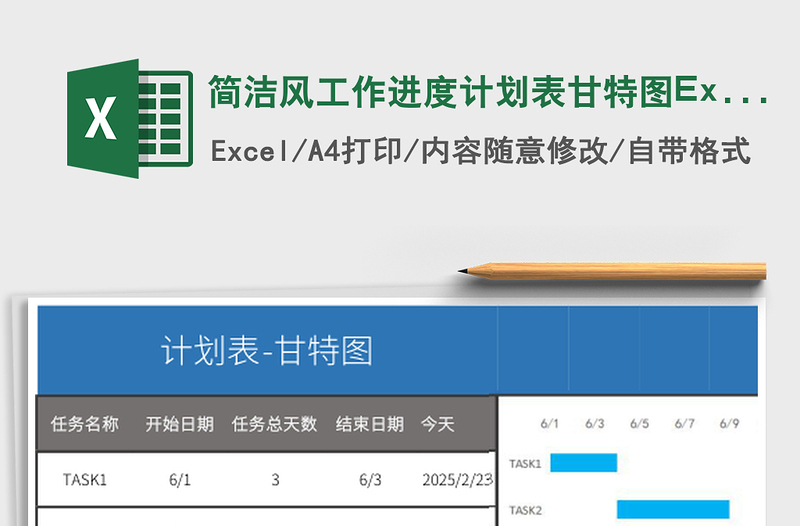 简洁风工作进度计划表甘特图Excel模板