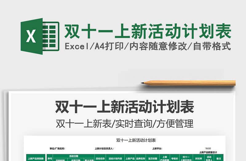 2025双十一上新活动计划表免费下载