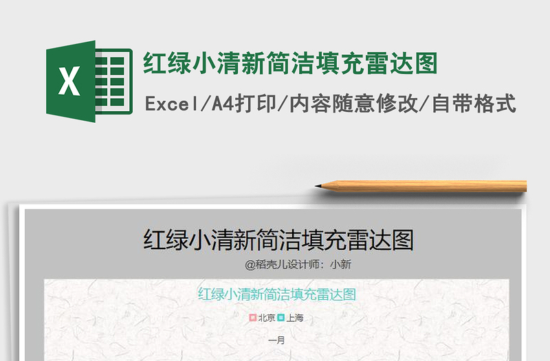 2025年红绿小清新简洁填充雷达图免费下载