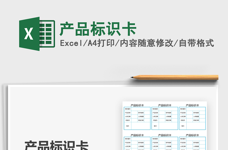 2025产品标识卡免费下载