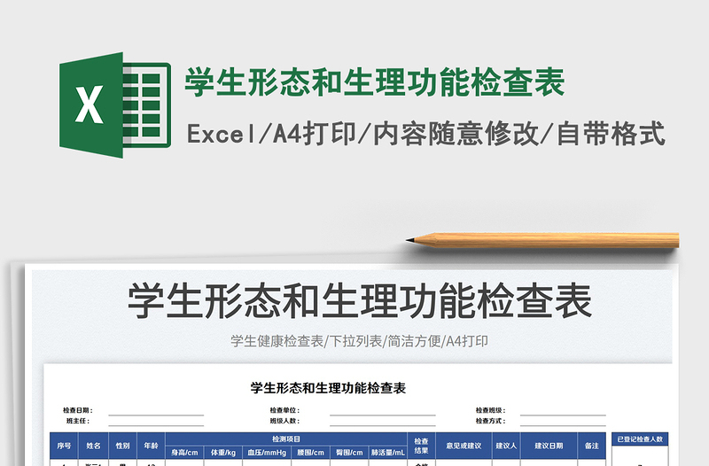 2025学生形态和生理功能检查表