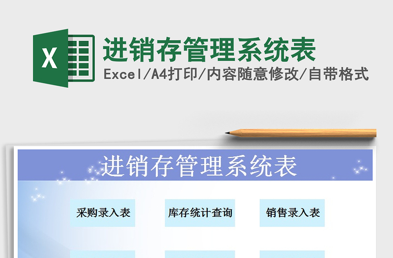 2025年进销存管理系统表