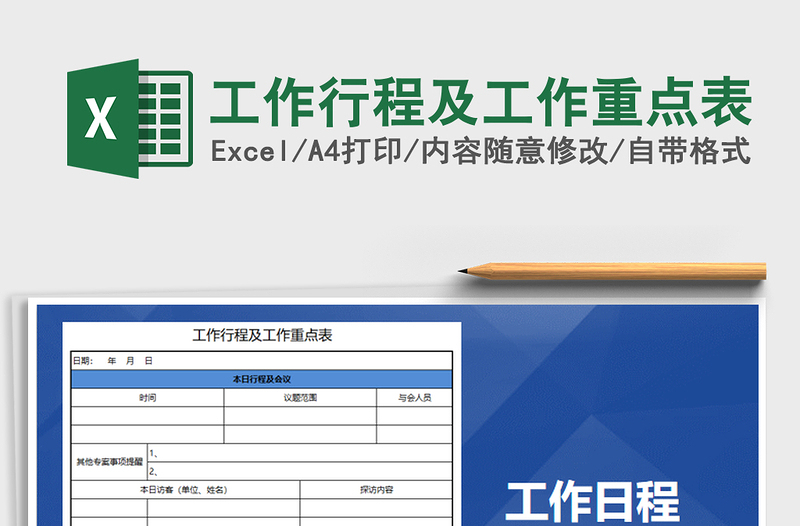 2025年工作行程及工作重点表