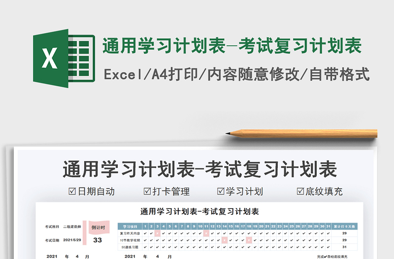2025通用学习计划表-考试复习计划表免费下载