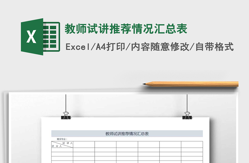 2025年教师试讲推荐情况汇总表免费下载