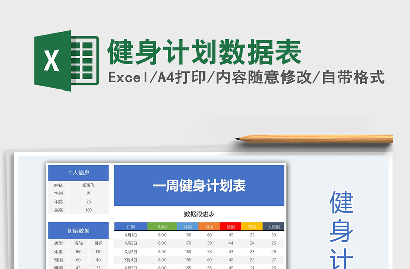 2025年健身计划数据表