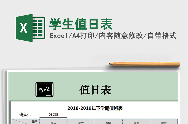 2025年学生值日表免费下载