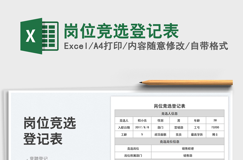 2025岗位竞选登记表