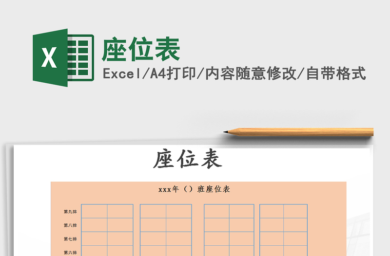 2025年座位表免费下载