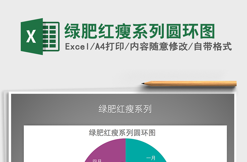 2025年绿肥红瘦系列圆环图