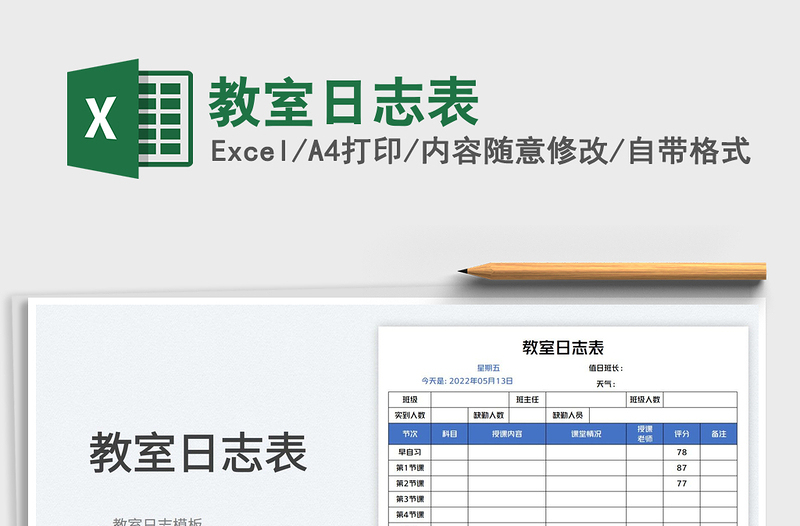 2025教室日志表免费下载