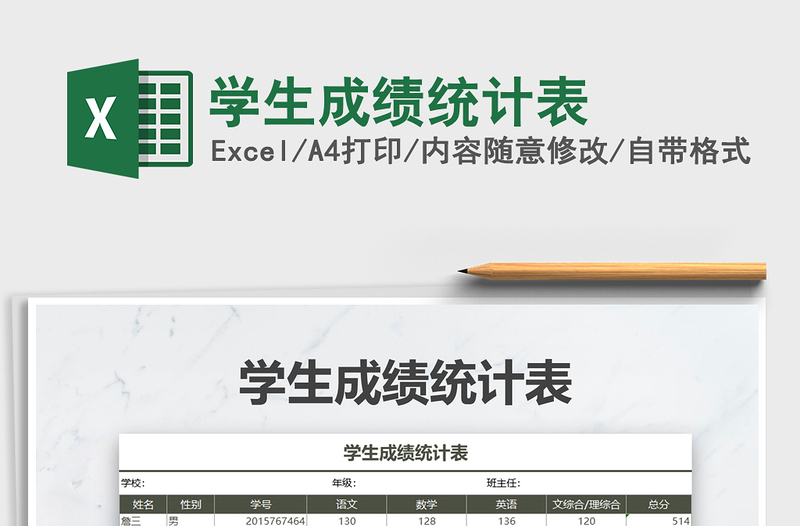 2025年学生成绩统计表免费下载